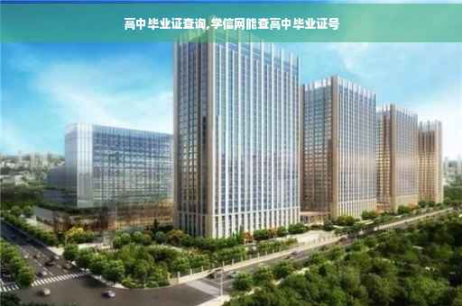 高中毕业证查询,学信网能查高中毕业证号
