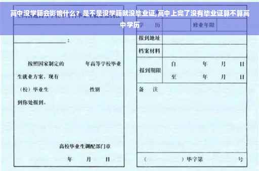 高中没学籍会影响什么？是不是没学籍就没毕业证,高中上完了没有毕业证算不算高中学历