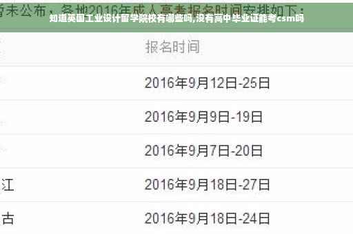 知道英国工业设计留学院校有哪些吗,没有高中毕业证能考csm吗