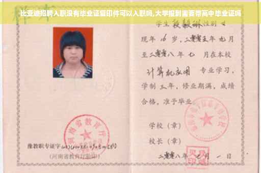 比亚迪招聘入职没有毕业证复印件可以入职吗,大学报到需要带高中毕业证吗