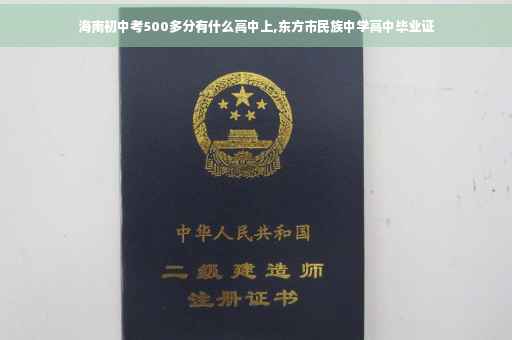海南初中考500多分有什么高中上,东方市民族中学高中毕业证