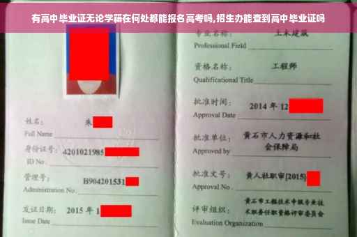 有高中毕业证无论学籍在何处都能报名高考吗,招生办能查到高中毕业证吗