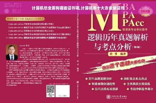 计算机毕业要有哪些证书呢,计算机类十大含金量证书
