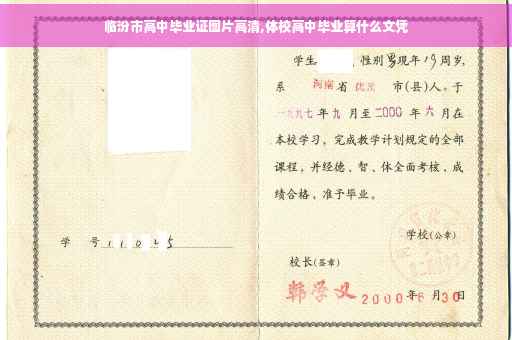 临汾市高中毕业证图片高清,体校高中毕业算什么文凭