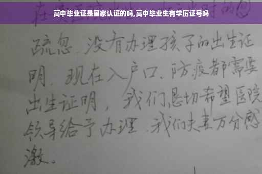 高中毕业证是国家认证的吗,高中毕业生有学历证号吗