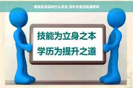 普高毕业证叫什么证书,高中毕业证有两种吗