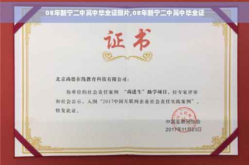 08年新宁二中高中毕业证图片,08年新宁二中高中毕业证