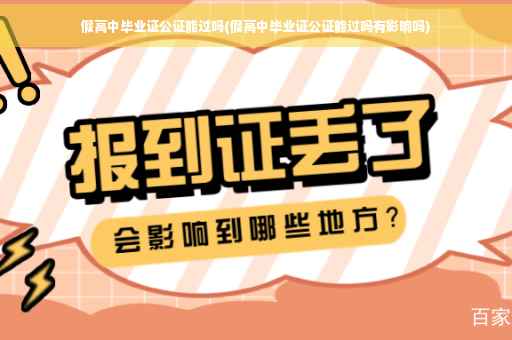 假高中毕业证公证能过吗(假高中毕业证公证能过吗有影响吗)