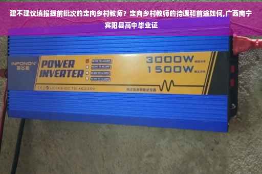 建不建议填报提前批次的定向乡村教师？定向乡村教师的待遇和前途如何,广西南宁宾阳县高中毕业证