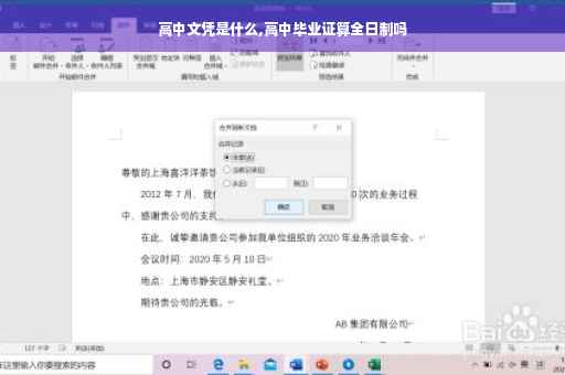 高中文凭是什么,高中毕业证算全日制吗