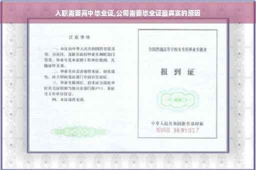 入职需要高中毕业证,公司需要毕业证最真实的原因