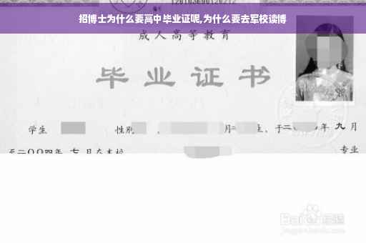 招博士为什么要高中毕业证呢,为什么要去军校读博