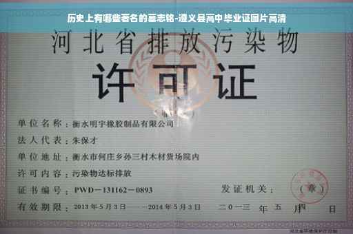历史上有哪些著名的墓志铭-遵义县高中毕业证图片高清