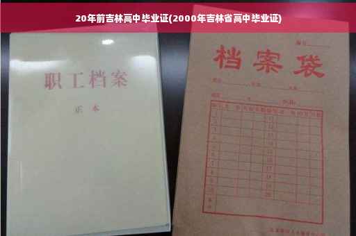 20年前吉林高中毕业证(2000年吉林省高中毕业证)