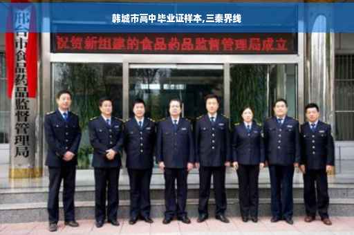 韩城市高中毕业证样本,三秦界线