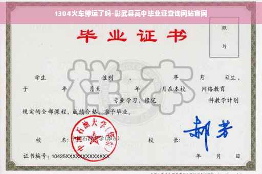 t304火车停运了吗-彰武县高中毕业证查询网站官网