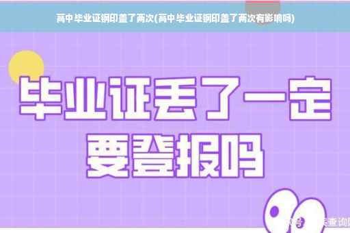 高中毕业证钢印盖了两次(高中毕业证钢印盖了两次有影响吗)