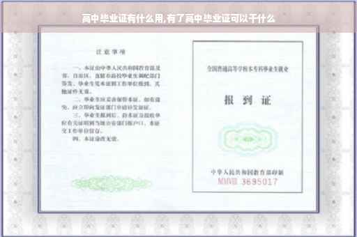 高中毕业证有什么用,有了高中毕业证可以干什么