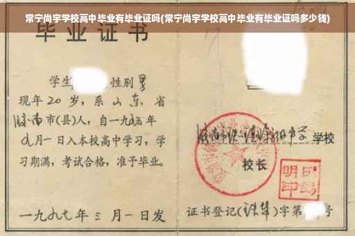 常宁尚宇学校高中毕业有毕业证吗(常宁尚宇学校高中毕业有毕业证吗多少钱)