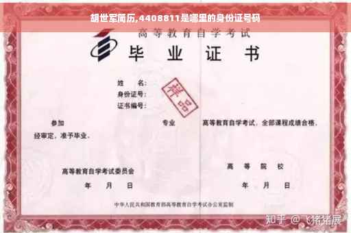 胡世军简历,4408811是哪里的身份证号码