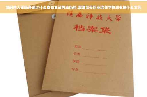 濮阳市人事局是通过什么查毕业证的真伪的,濮阳蓝天职业培训学校毕业是什么文凭