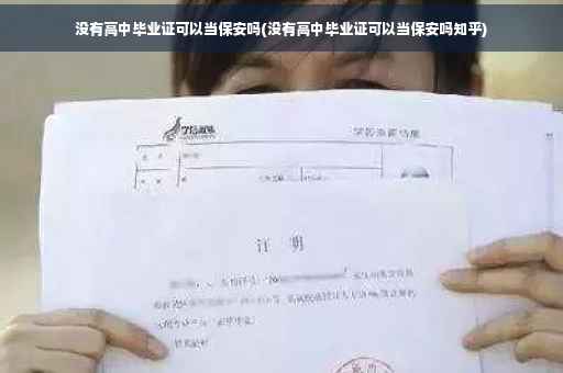 没有高中毕业证可以当保安吗(没有高中毕业证可以当保安吗知乎)