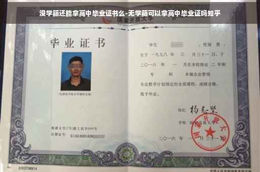 没学籍还能拿高中毕业证书么-无学籍可以拿高中毕业证吗知乎