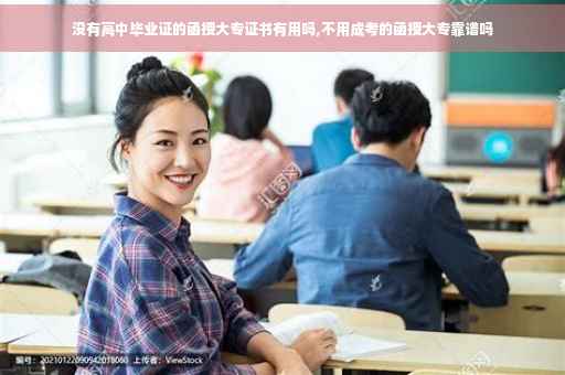 没有高中毕业证的函授大专证书有用吗,不用成考的函授大专靠谱吗