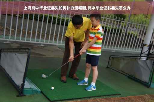 上海高中毕业证丢失如何补办流程图,高中毕业证书丢失怎么办