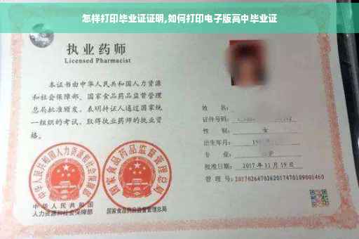 怎样打印毕业证证明,如何打印电子版高中毕业证