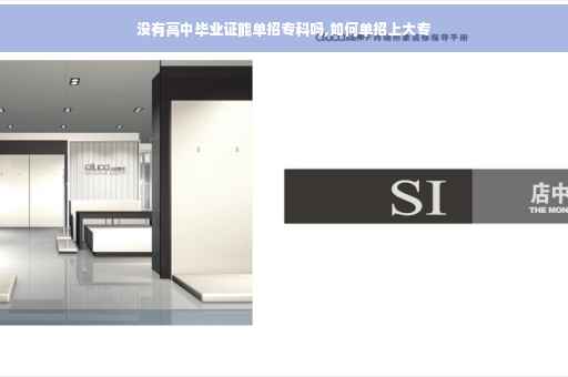 没有高中毕业证能单招专科吗,如何单招上大专