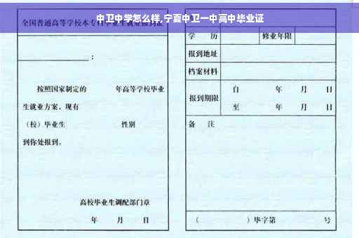 中卫中学怎么样,宁夏中卫一中高中毕业证 中卫中学怎么样,宁夏中卫一中高中毕业证