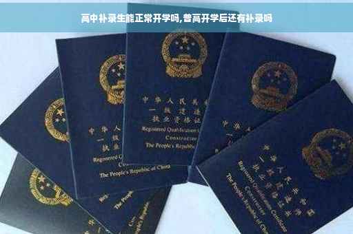 高中补录生能正常开学吗,普高开学后还有补录吗