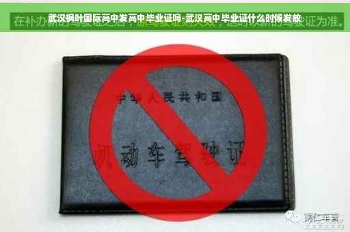 武汉枫叶国际高中发高中毕业证吗-武汉高中毕业证什么时候发放