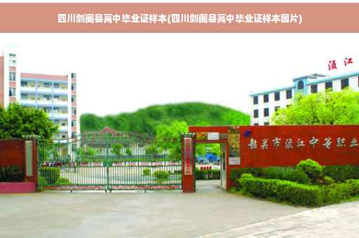 四川剑阁县高中毕业证样本(四川剑阁县高中毕业证样本图片)