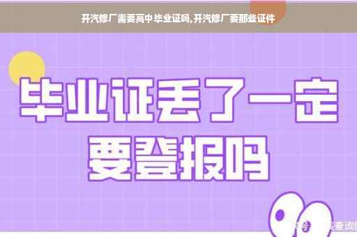 开汽修厂需要高中毕业证吗,开汽修厂要那些证件