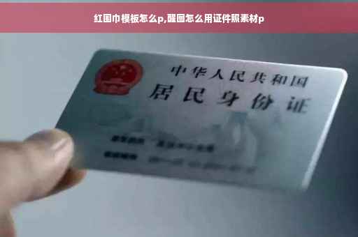 红围巾模板怎么p,醒图怎么用证件照素材p