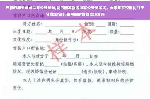 党校的毕业证可以考公务员吗,我的朋友报考国家公务员考试，要求他在校期间的学习成绩?请问报考的时候都要填写吗