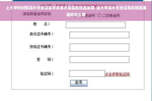 上大学的时候高中毕业证是手拿着还是装到档案袋里-读大学高中毕业证是在档案里面吗怎么查