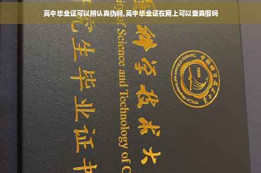 高中毕业证可以辨认真伪吗,高中毕业证在网上可以查真假吗