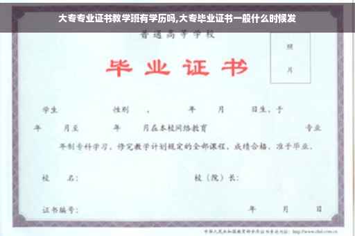 大专专业证书教学班有学历吗,大专毕业证书一般什么时候发