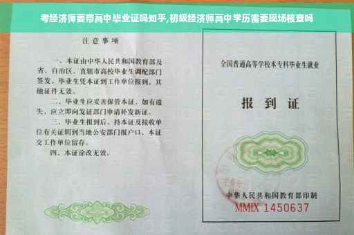 考经济师要带高中毕业证吗知乎,初级经济师高中学历需要现场核查吗