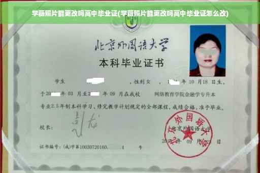 学籍照片能更改吗高中毕业证(学籍照片能更改吗高中毕业证怎么改)