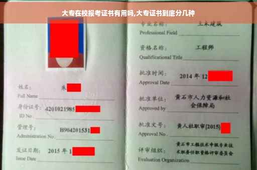 大专在校报考证书有用吗,大专证书到底分几种
