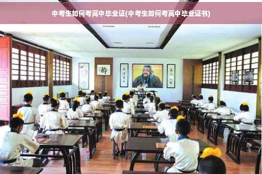 中考生如何考高中毕业证(中考生如何考高中毕业证书)