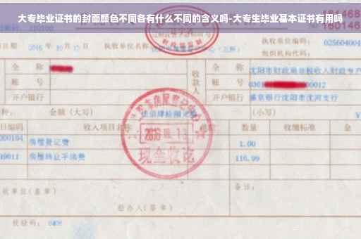 大专毕业证书的封面颜色不同各有什么不同的含义吗-大专生毕业基本证书有用吗
