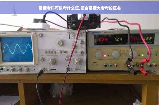 函授专科可以考什么证,适合函授大专考的证书