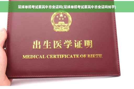 足球单招考试要高中毕业证吗(足球单招考试要高中毕业证吗知乎)