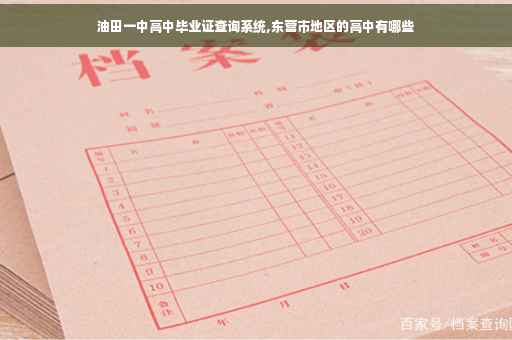 油田一中高中毕业证查询系统,东营市地区的高中有哪些