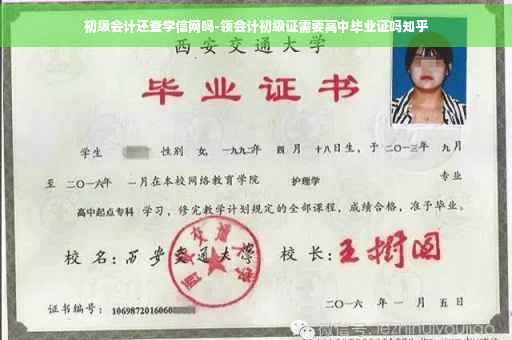 初级会计还查学信网吗-领会计初级证需要高中毕业证吗知乎